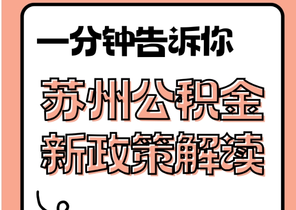 固安封存了公积金怎么取出（封存了公积金怎么取出来）